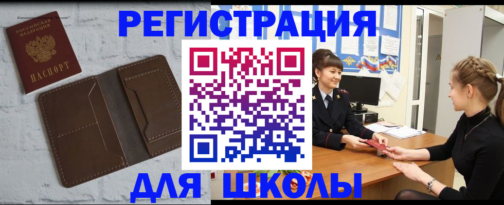 временная регистрация для школы в Кузнецке